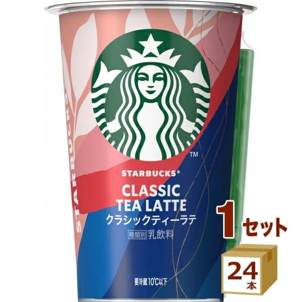 スターバックス クラシックティーラテ 200ml 24本 飲料【送料無料一部地域は除く】【チルドセンターより直送同梱不可】