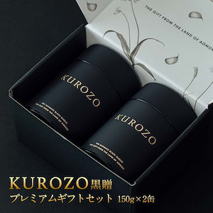 黒にんにく ギフトセット 300ｇ（150ｇ 2缶）【大切な方へ】 黒にん にく ギフトセット 150g 2缶入り【母の日】【父の日】【敬老の日】