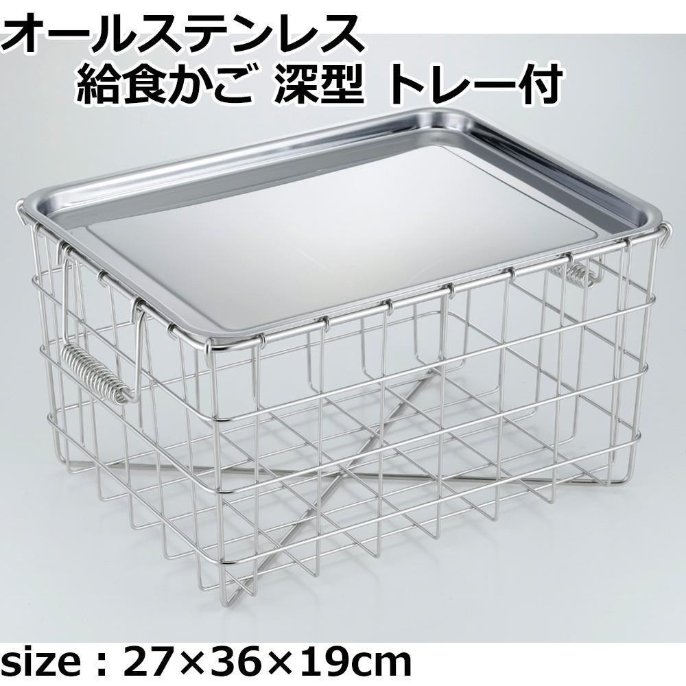 オールステンレス給食かご 深型 トレー付 36126