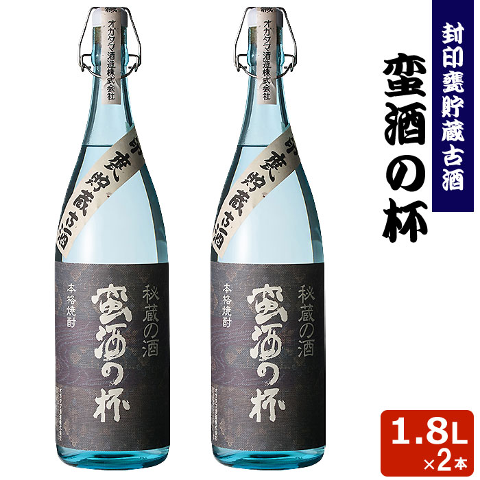 蛮酒の杯 1800ml 2本セット 芋焼酎 25度 【香港IWSC2018最高金賞受賞】【5年連続モンドセレクション最高金賞受賞】 巣ごもリッチ 贈り物 お土産 鹿児島 敬老の日 お歳暮 御歳暮