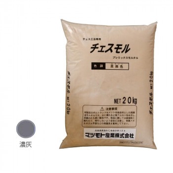 マツモト産業 チェスモル 濃灰色 20kg