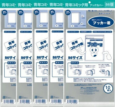 透明 ブックカバー ブッカー君 B6 版用 50枚 コミック 本 カバー クリア タイプ
