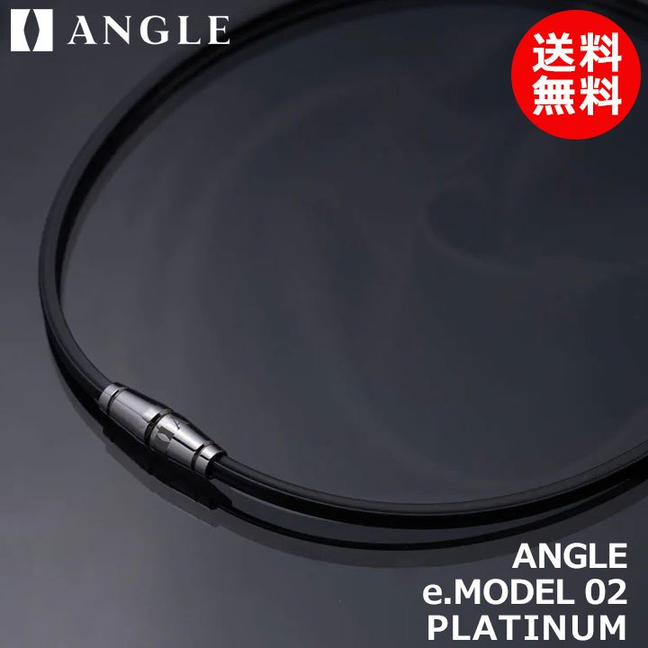 アングル 【磁気ネックレス】 e.MODEL 02 NECKLACE　プラチナ　医療機器　【正規品】　ANGLE