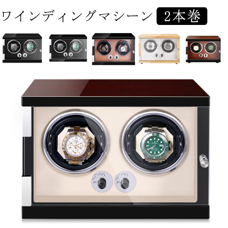時計ケース 2本巻 腕時計 マブチモーター ワインディングマシーン 自動巻 ケース ワインディングマシン 静音設計 ワインディング 紳士 自動巻き上げ機 ウォッチワインダー 自動巻き 木製 腕時計 収