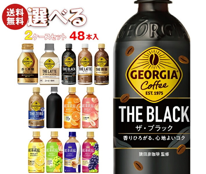 メーカー直送品コカコーラ ジョージア・紅茶花伝シリーズ 選べる2ケースセット 440mlPET＊48(24＊2)本入(一部260mlボトル缶280mlPET～500mlPETを含む)