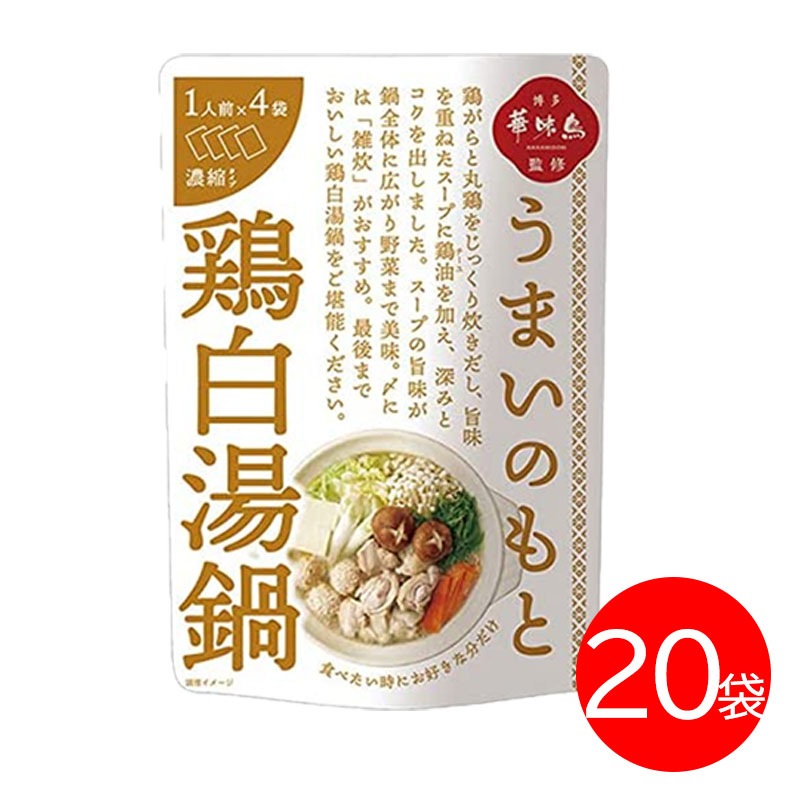 鍋スープ うまいのもと 鶏白湯鍋 120g (30g 4袋) 20袋セット 鍋の素 凝縮スープ