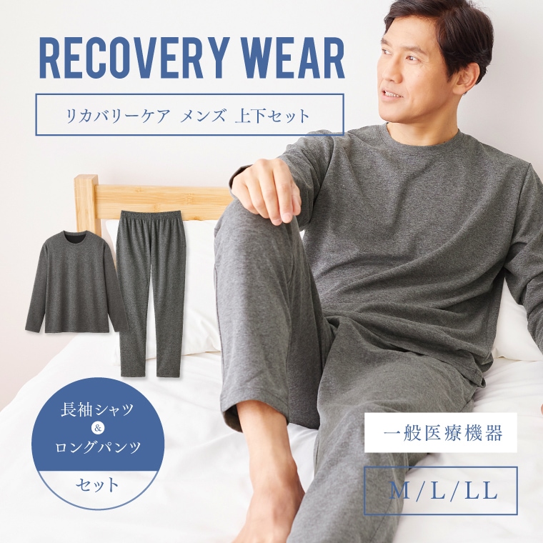 【一般医療機器】リカバリーケア 上下セット メンズ長袖シャツ＋ロングパンツ リカバリーウェア ルームウェア パジャマ 部屋着 寝間着 リラックス リフレッシュ 着るだけ 疲労回復 肩こり 敬老の日