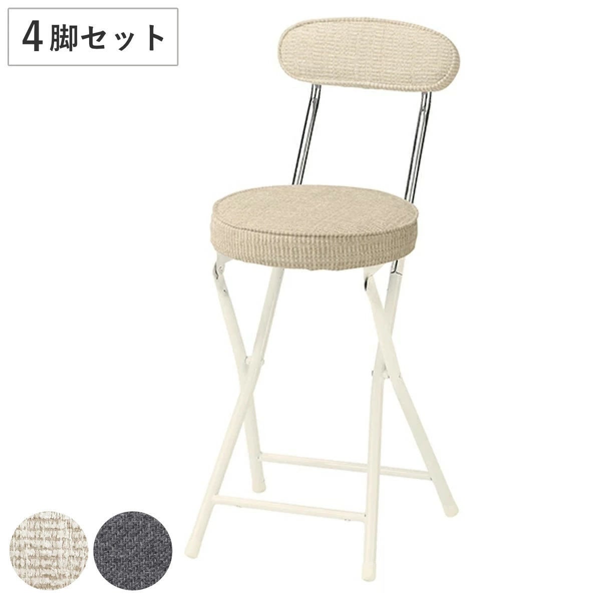 スツール 4脚セット 高さ約50cm 背もたれ付き フォールディングスツール 折りたたみ椅子 ファブリック 布 丸 ラウンド 椅子 セット 折りたたみイス 来客用 キッチンチェア 50センチ