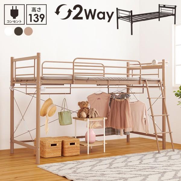 2wayロフトベッド 高139cm ロータイプ シングルベッド カーテン(別売)取付可能 ハンガーポール ベッド下収納 宮棚 コンセント フレーム単品