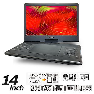 DVDプレーヤー ポータブルDVDプレーヤー 14インチ 3電源対応 CPRM対応 レジューム再生 画像 動画 音楽再生 車載用バッグ付属 HAK-14
