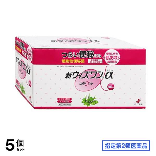 指定第２類医薬品 新ウィズワンα 90包 5個セット