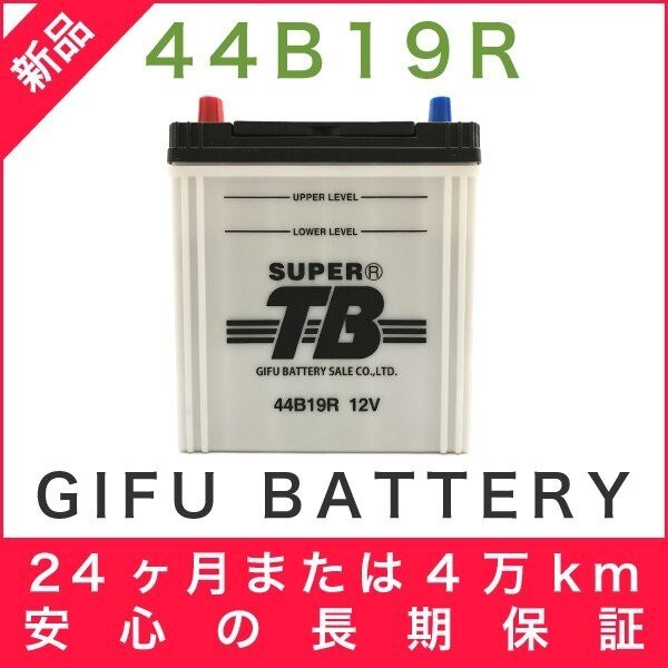 44B19R 新品 標準車用カーバッテリー 岐阜バッテリー