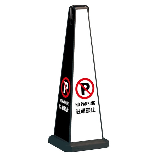 ミセル メッセージポール 本体 大 ブラック 駐車禁止 18,798円