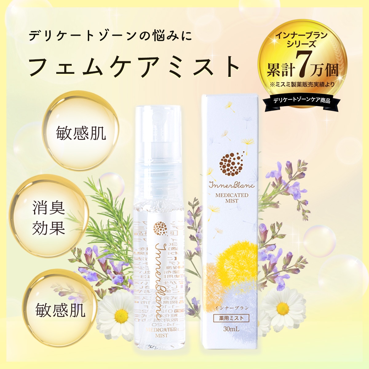 Qoo10] インナーブラン デリケートゾーン 消臭 ミスト 医薬部外