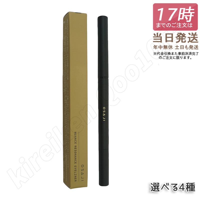 【選べる 2個セット】オサジ OSAJI ニュアンス レゾナンス アイライナー 細芯アイライナー海の闇疾走あわせ鏡帰路持続力抜群精細で鮮やかなライン