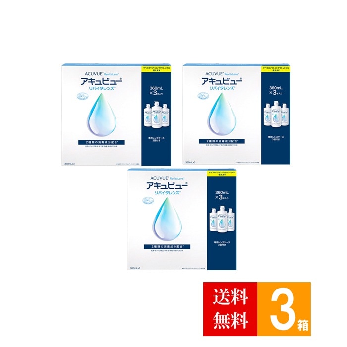 アキュビューリバイタレンズ(360ml×3本入)3箱/ケア用品