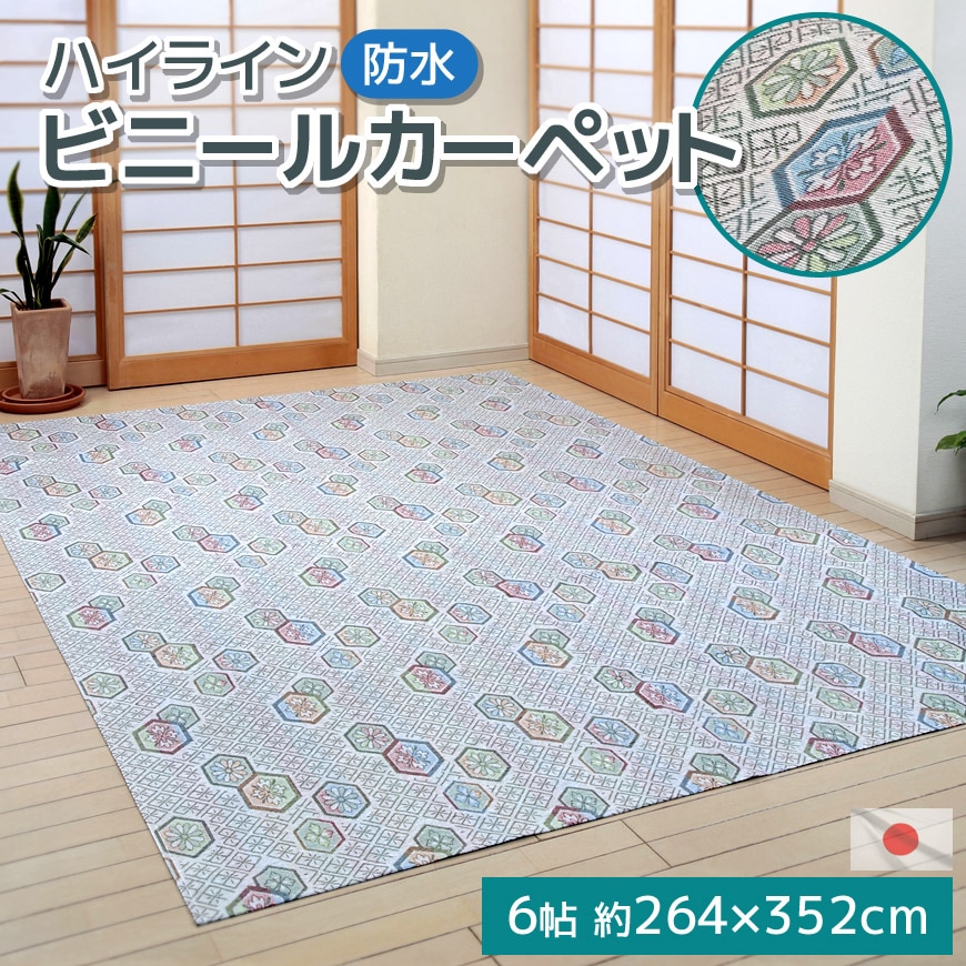 ハイライン ビニールカーペット 防水 6帖 264x352cm 亀甲柄 日本製