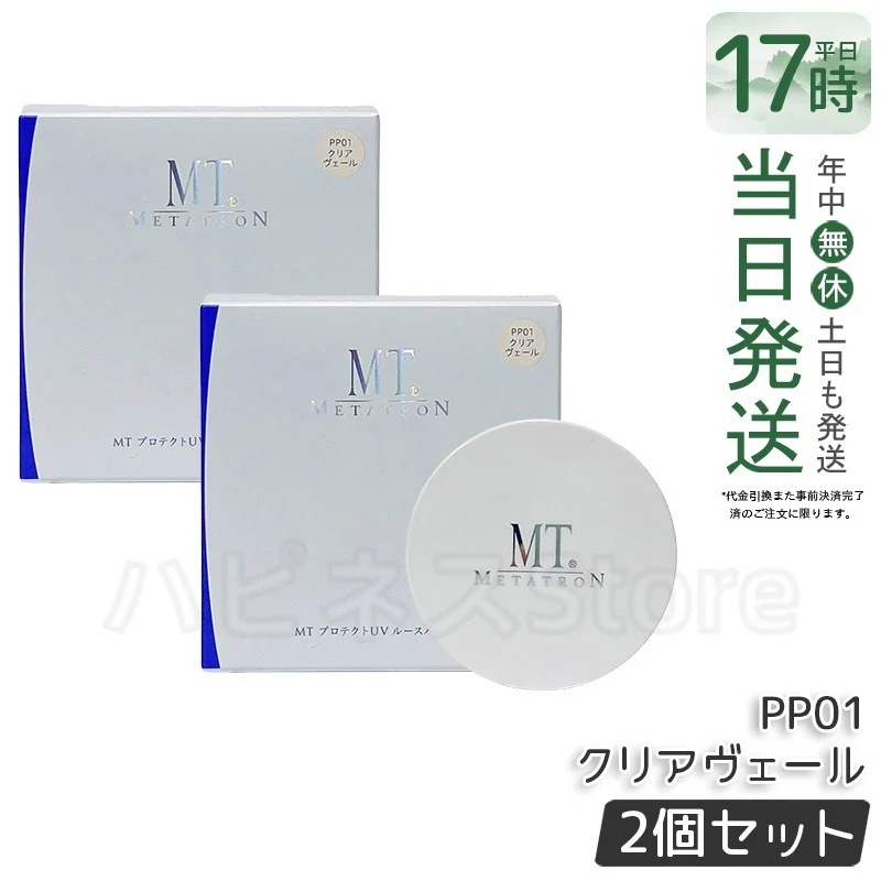 【2個セット】MT プロテクトUV ルースパウダー PP01 クリアヴェール 皮脂テカリ防止 軽やか密着 ナチュラル仕上げで崩れにくい
