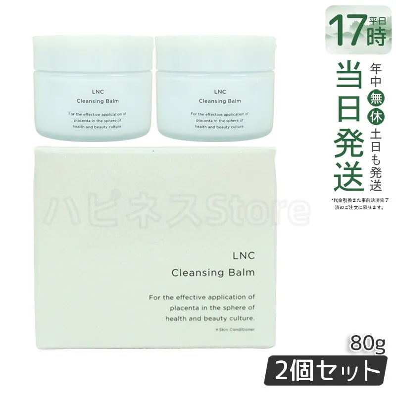 【2個セット】 エルエヌシー クレンジングバーム 80g