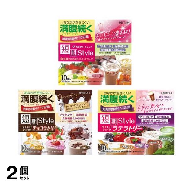 井藤漢方製薬 短期スタイル ダイエットシェイク &チョコラトリー &ラテラトリー 各10食入 2個セット