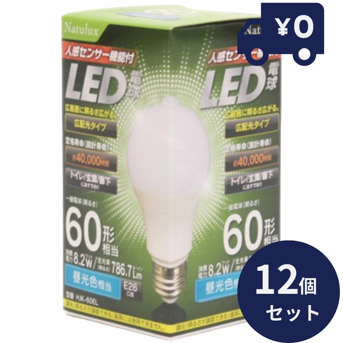 LED電球 人感センサー 昼白色 12個セット E26口金 口金直径26mm センサーライト 電球60W形相当 全光束786.7ルーメン 消費電力8.2W ヒロコーポレーション HJK-60EL