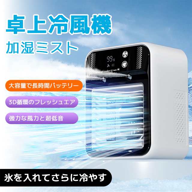 最安挑戦 夏新作 新作 送料無料 冷風扇 ミニエアコンファン USB充電式 ポータブミストエアクーラーファン エアコン水冷ファン 氷いれ可能 ダブルスプレー冷却機能付き 加湿器 熱中症 暑さ対策 ワイ