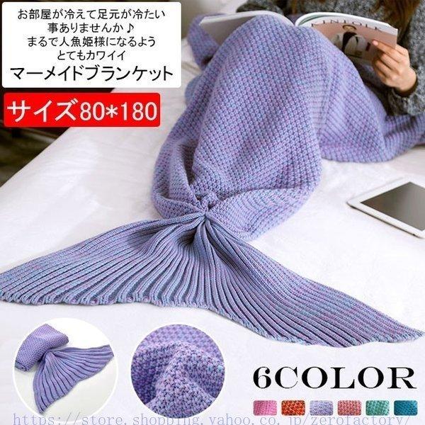 マーメイドブランケット 大人用 膝掛け 毛布 暖かい マーメイド気分 寝巻き ナイトウェア お姫様 人魚姫 パジャマ 冷え対策 ニットひざ掛け