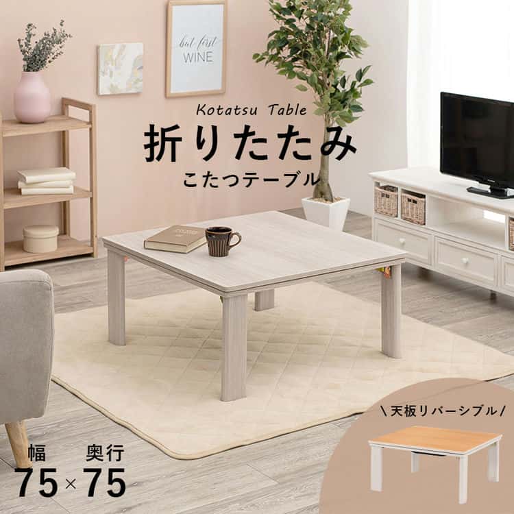 こたつ 75cm テーブル カジュアルコタツ リバーシブル 折れ脚 正方形 折りたたみ 幅60cm オールシーズン コンパクト 滑り止め 木目調 北海道沖縄離島はお届け不可