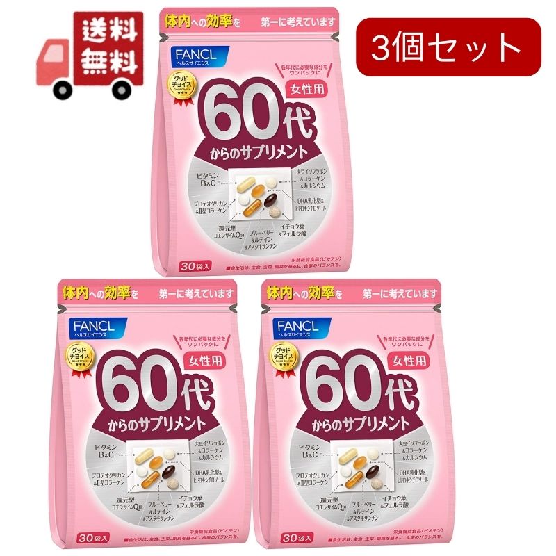 3個セットファンケル 60代からのサプリメント 女性用(7粒*30袋入)