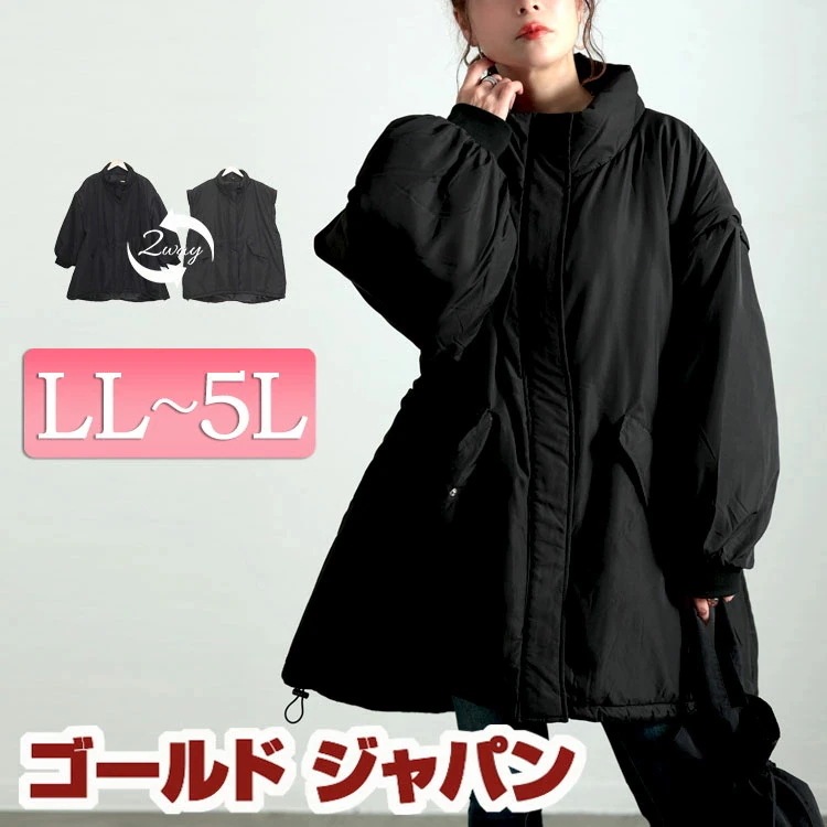 【即納】大きいサイズレディース アウター コート ジャケット 袖取り外し中綿コート 中綿コート 2wayコート 2way ベスト ポケット ボリューム袖 ドローコード ジップ ロング ボタン 無地 暖