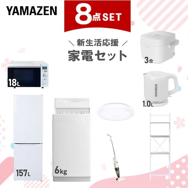 新生活家電セット 8点セット 一人暮らし (6kg洗濯機 157L冷蔵庫 オーブンレンジ 炊飯器 シーリングライト 電気ケトル スティッククリーナー