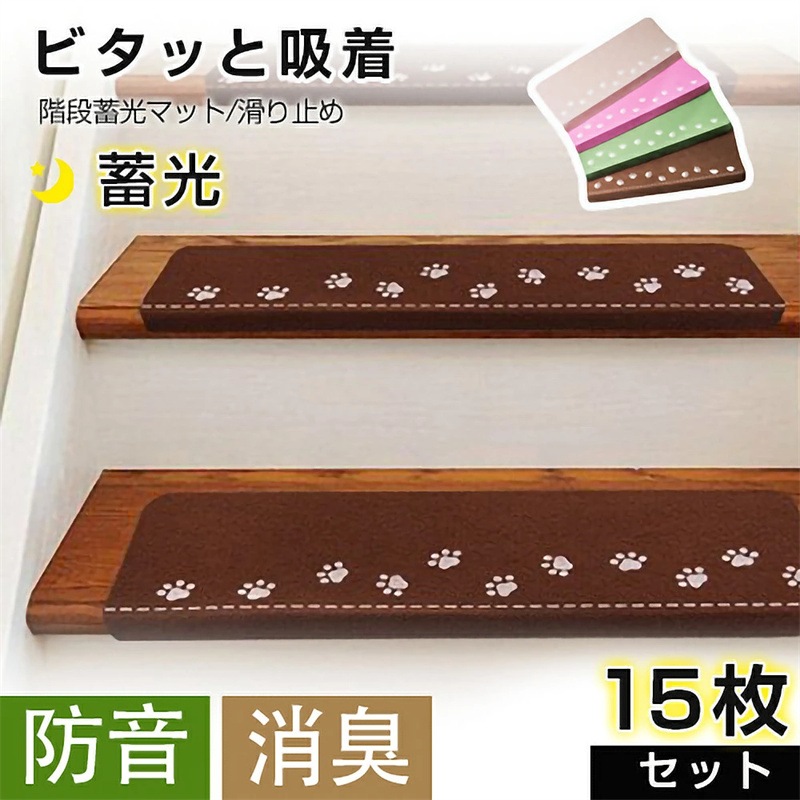 15枚入り 階段マット 階段 滑り止め 階段 滑り止めマット 丸洗える 蛍光 階段カーペットマット 足跡 防音 キズ防止 折り曲げ付 階段クッション 55*22*4.5cm