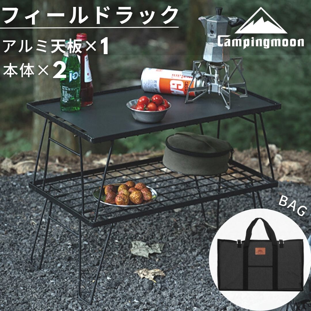 フィールドラック 天板 ケース キャンピングムーン アルミ天板 セット キャンプ 台 棚 テーブル ブラック 黒ギア グラウンドラック 折り畳みラック コンパクト スタッキング トート 収納バッグ ア