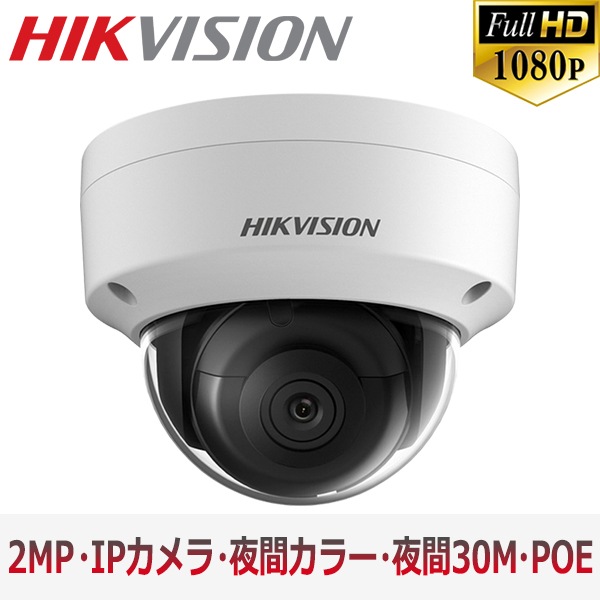 [HIKVISION] 防犯カメラ 200万画素 EXIR IP CAMERA 2メガピクセル ドーム型 夜間30m LED 防水 60Fps SDカード装着 POE DS-2CD2125FHWD-I