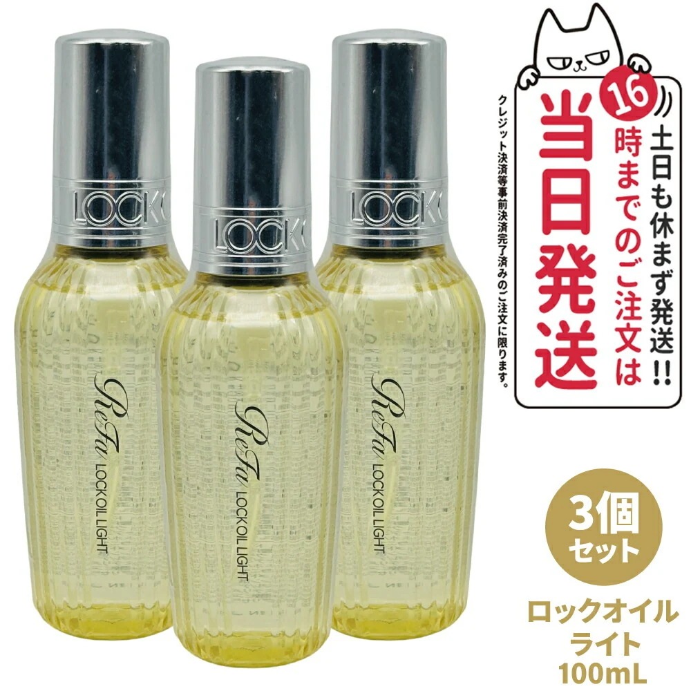 【3個セット 国内正規品】ReFa リファ ロックオイル ライト R 100mL ヘアアイロン スタイリング ヘアオイル スタイリングオイル ヘアケア レア髪 ダメージ補修 濡れ髪 ツヤ質感 前髪