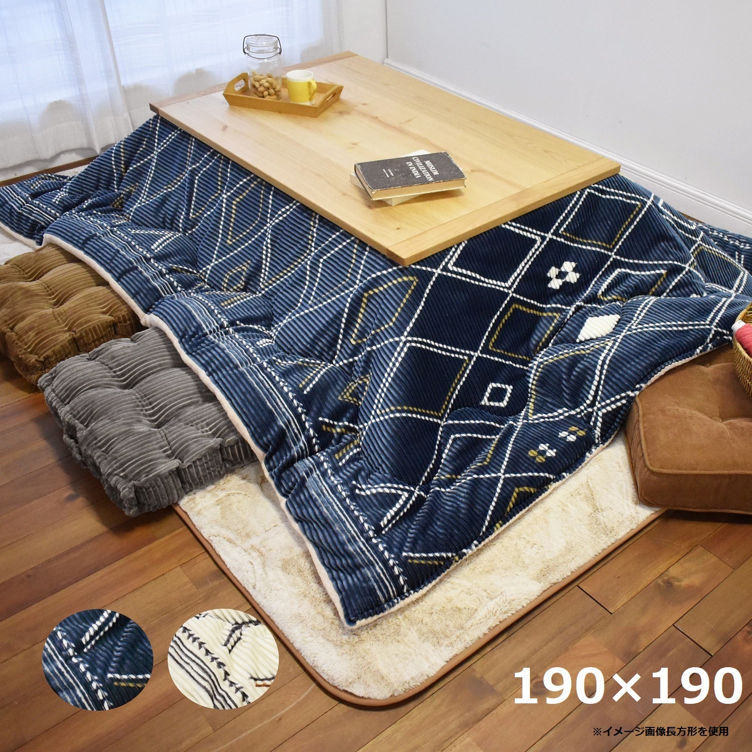 洗える　こたつ掛布団　正方形　ミニュティ　あったか　　コーディユロイ　滑らかな裏面　ラビットファー