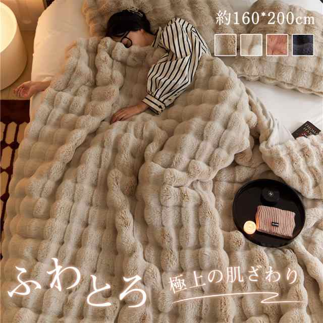 毛布 ブランケット 寝具 160*200cm 掛け布団 掛毛布韓国 ひざ掛け 大判 たっぷり 心地良い 暖かい 防寒 おしゃれ 柔らかい あったか 洗