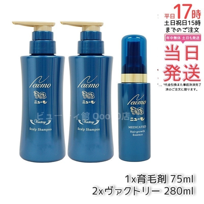 【セット商品】 newmo ニューモ 育毛剤 75ml 1本　＋　育毛シャンプー ヴァクトリー 280ml 2本