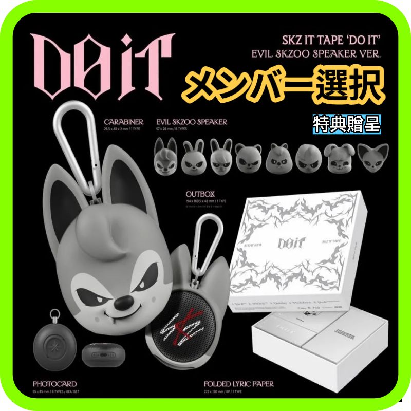 [即時発送] STRAY KIDS SKZ IT TAPE [ DO IT ] EVIL SKZOO SPEAKER VER. 数量限定発売記念セール販売 特典贈呈