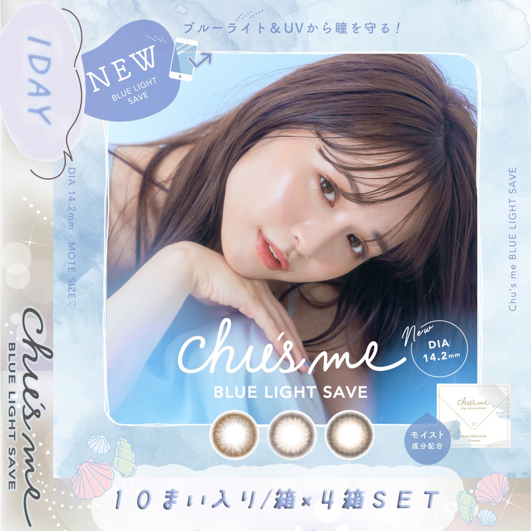 カラコン チューズミ- ブルーライト セーブ 1day(1箱10枚)/4箱セット　 ゆうこす 菅本裕子 【ミルキーチャイ】【マロンラテ】【メルティ―ココア】