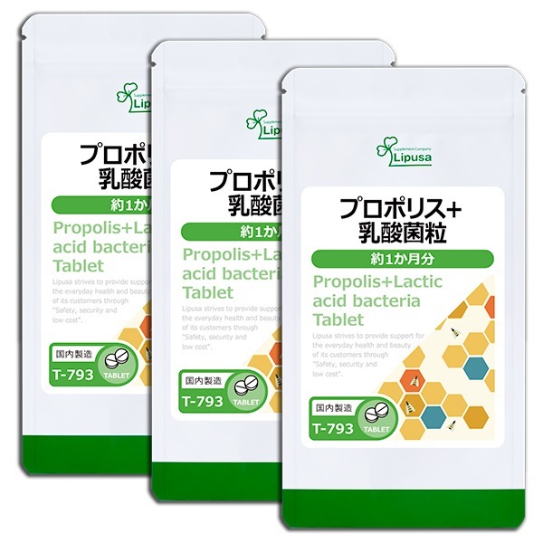 プロポリス＋乳酸菌粒 約1か月分3袋 T-793-3 サプリ 健康食品 18.75g(125mg 150粒) 3袋