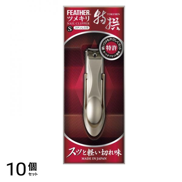 フェザー 特撰ツメキリ 1個入 (S) 10個セット