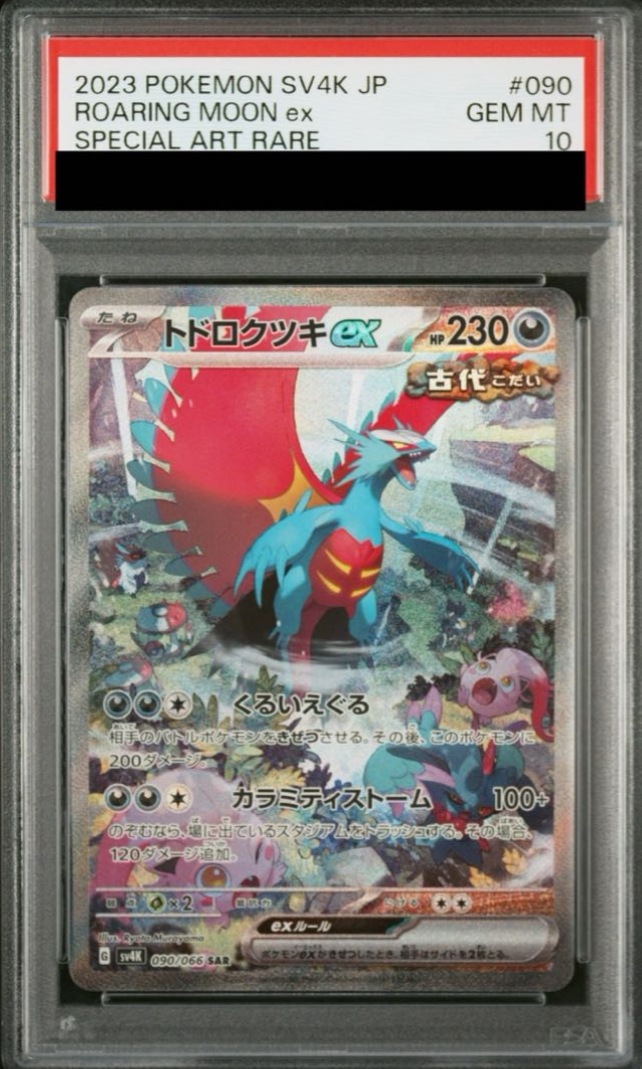【PSA10】ポケモンカード トドロクツキex SAR 090/066 古代の咆哮 収録カード PSA鑑定品 ポケモンカード鑑定品 ポケカ