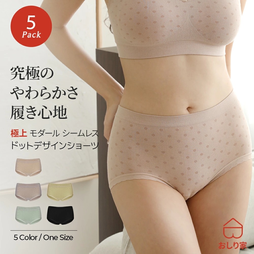 【5枚】 ショーツ シームレスショーツ シームレス 5枚 立体 おしゃれ モダール 敏感肌 ラインが出ない ヒップアップ 美尻 食い込まない 子宮 温活 引き締め ダイエット 無縫製 妊娠