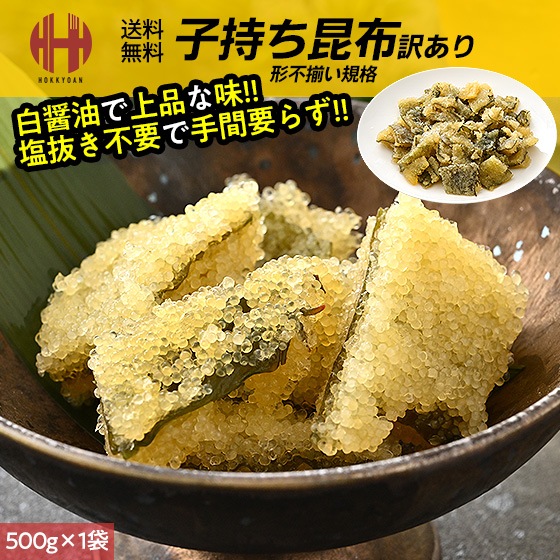 子持ち昆布 500g 訳あり 形不揃い 子持昆布 味付け 味付き 数の子 昆布