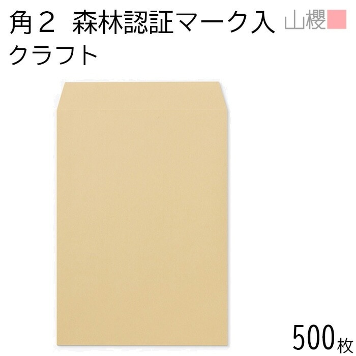 [ケース販売] 山櫻 封筒 角2 スミ貼 森林認証マーク入 クラフト 紙厚85g 郵便枠ナシ 500枚 / A4用 茶封筒 無地 郵便番号枠なし 00534212-0500