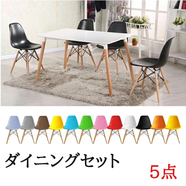 「プレゼントあり」ダイニングテーブルセット 5点セット ダイニングセット　テーブルセット 4人掛け イームズ テーブル イームズチェア 4脚 おしゃれ 食卓 センターテーブル リビングテーブル