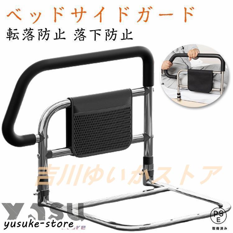 即納ありベッド用 起き上がり手すり ベッドサイド ベッドアーム ベッドガード 補助ガード 転倒防止 小物整理 収納ポケット付き 高齢者 介護用 組立簡単 安定