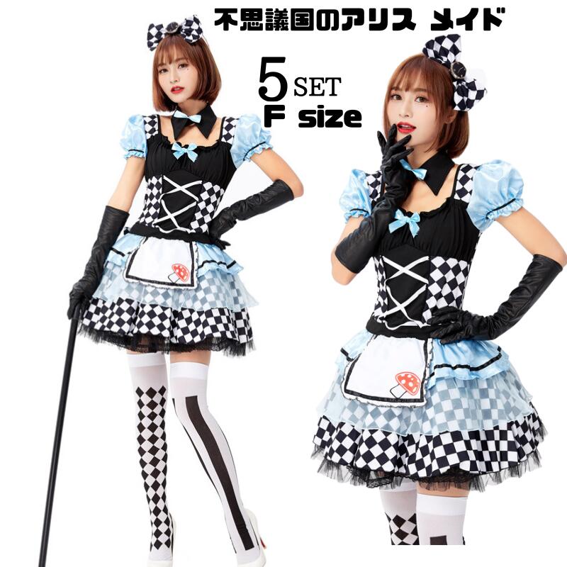 「新品限定割!引!」ハロウィン仮装 不思議国アリス メイド 魔女 コスプレ衣装 小悪魔 エプロン キャラクター 童話 アリス コスチューム ハロウィン 学園祭 文化祭 アニメ 仮装 ダンス衣装 女