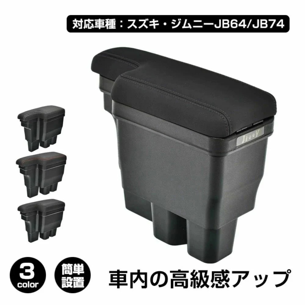6月の特典コンソールボックス 車用アームレスト 車用肘掛け 大容量 整理整頓 耐摩耗性 簡単設置 車用収納 高級感 車内整理 カー用品 対応車種:スズキ・ジムニーJB64/JB74 ee413